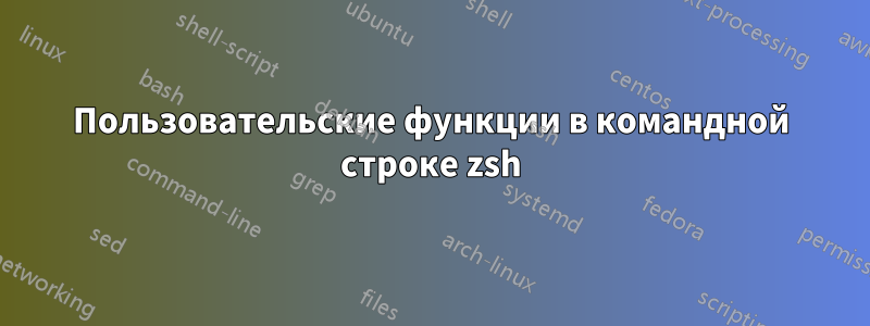 Пользовательские функции в командной строке zsh