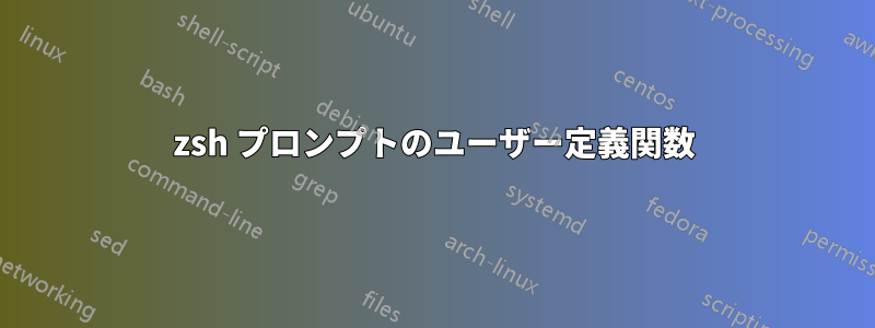 zsh プロンプトのユーザー定義関数