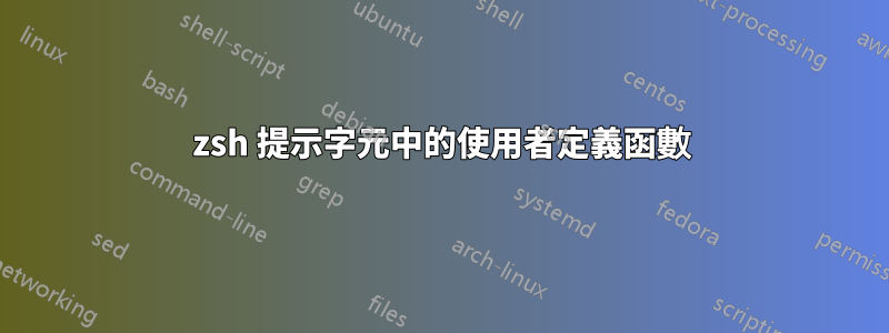zsh 提示字元中的使用者定義函數