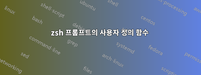 zsh 프롬프트의 사용자 정의 함수