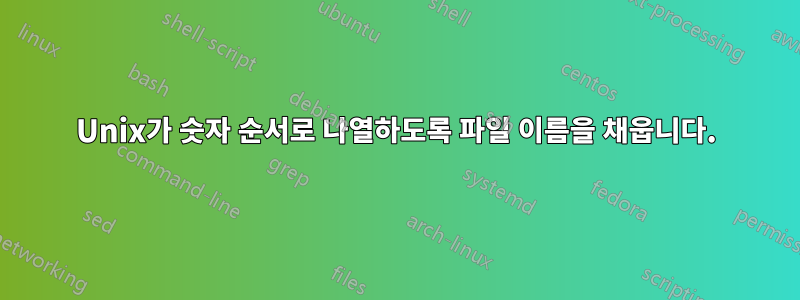 Unix가 숫자 순서로 나열하도록 파일 이름을 채웁니다.
