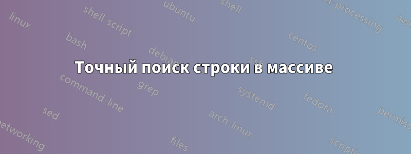 Точный поиск строки в массиве