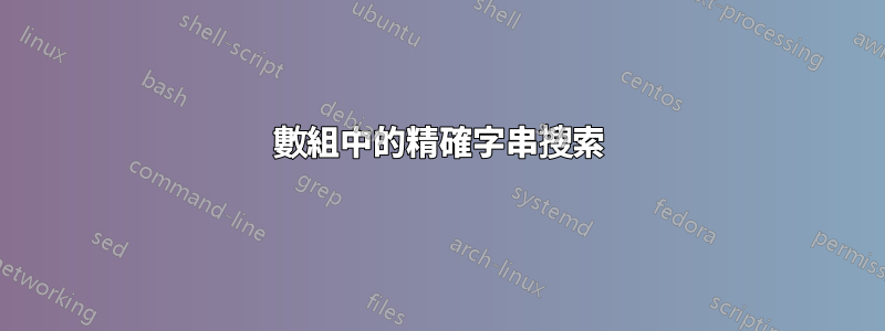 數組中的精確字串搜索