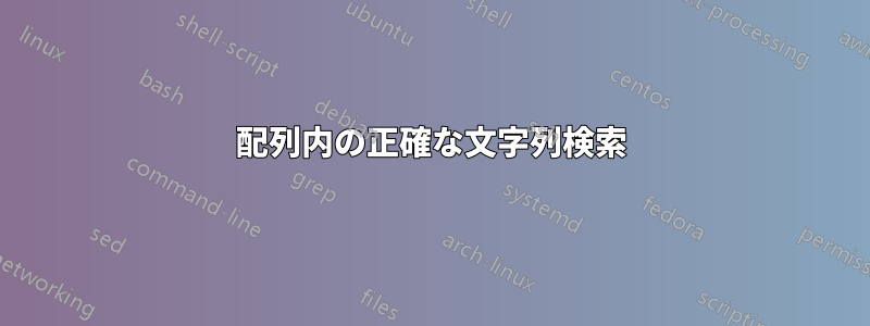 配列内の正確な文字列検索