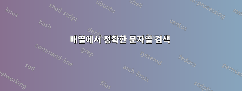 배열에서 정확한 문자열 검색