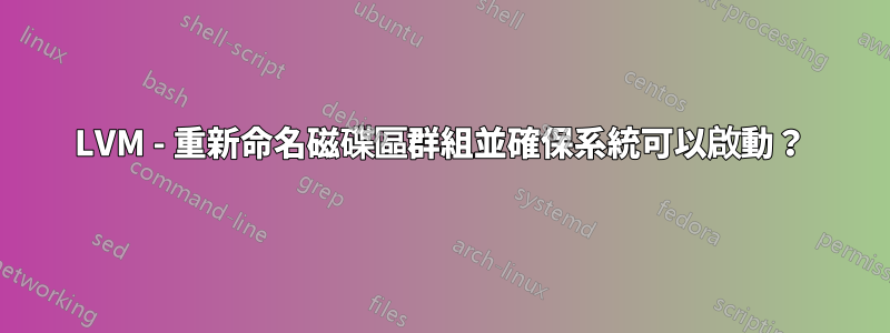 LVM - 重新命名磁碟區群組並確保系統可以啟動？