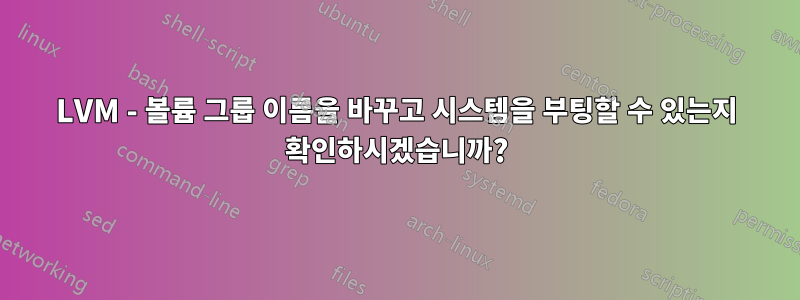 LVM - 볼륨 그룹 이름을 바꾸고 시스템을 부팅할 수 있는지 확인하시겠습니까?