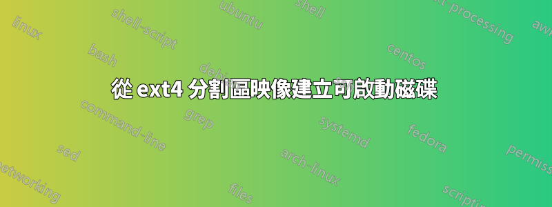 從 ext4 分割區映像建立可啟動磁碟