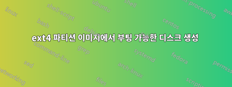 ext4 파티션 이미지에서 부팅 가능한 디스크 생성