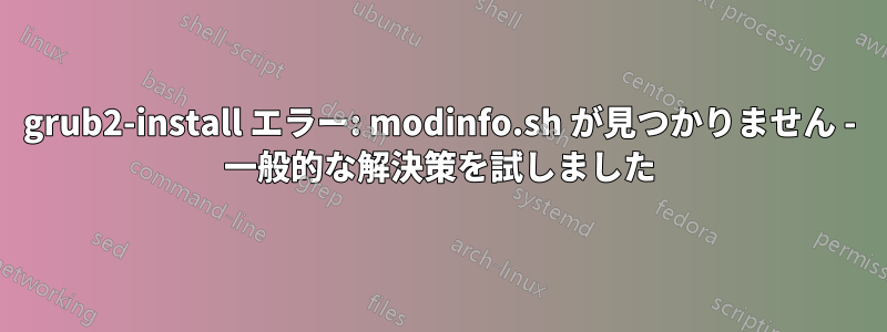 grub2-install エラー: modinfo.sh が見つかりません - 一般的な解決策を試しました