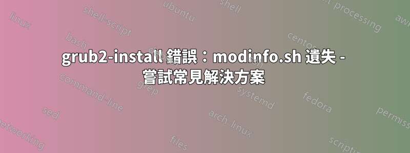 grub2-install 錯誤：modinfo.sh 遺失 - 嘗試常見解決方案