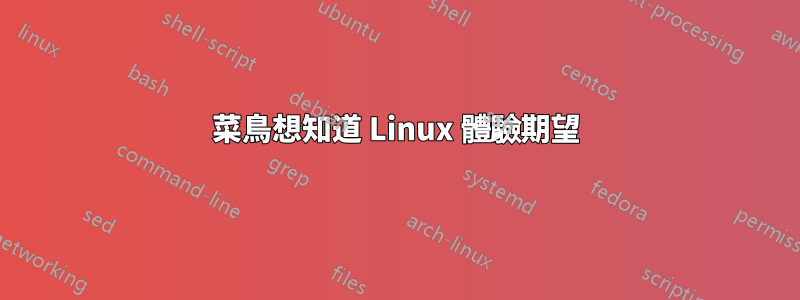 菜鳥想知道 Linux 體驗期望