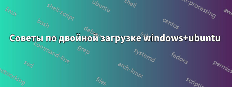 Советы по двойной загрузке windows+ubuntu