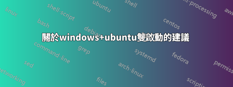 關於windows+ubuntu雙啟動的建議