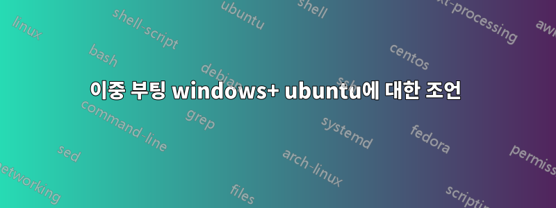 이중 부팅 windows+ ubuntu에 대한 조언