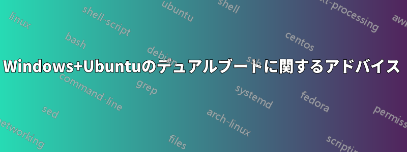 Windows+Ubuntuのデュアルブートに関するアドバイス