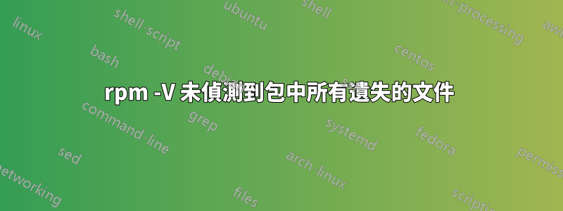 rpm -V 未偵測到包中所有遺失的文件