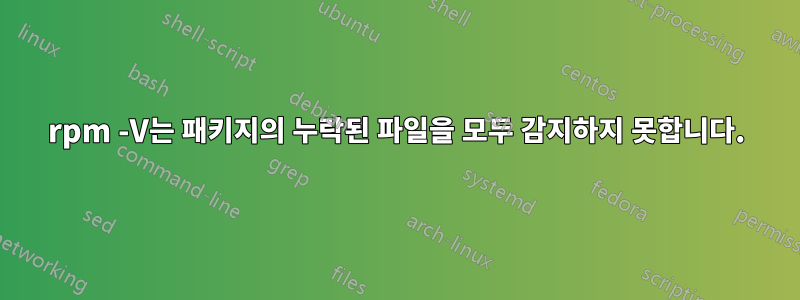 rpm -V는 패키지의 누락된 파일을 모두 감지하지 못합니다.