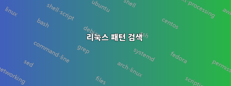 리눅스 패턴 검색