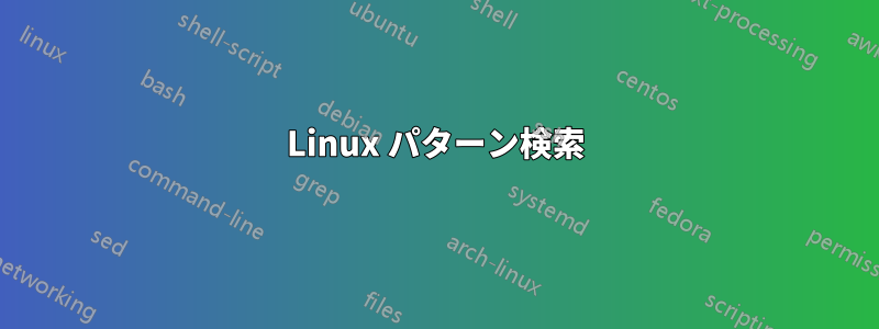 Linux パターン検索