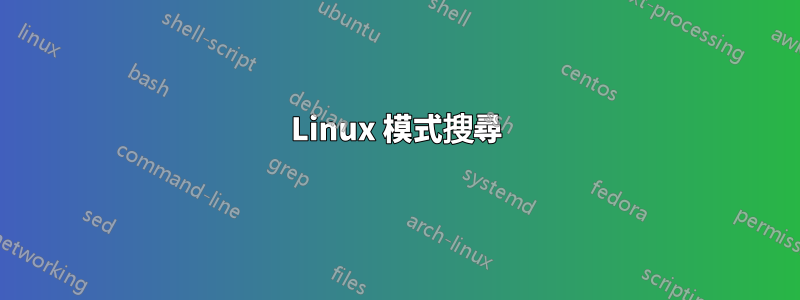 Linux 模式搜尋
