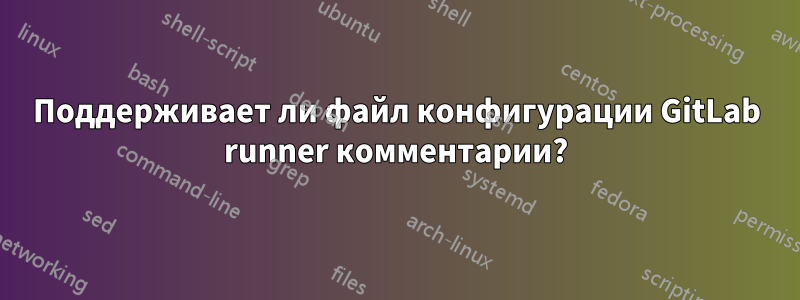 Поддерживает ли файл конфигурации GitLab runner комментарии?