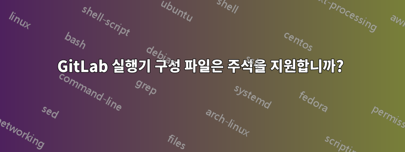 GitLab 실행기 구성 파일은 주석을 지원합니까?