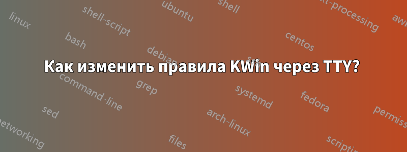 Как изменить правила KWin через TTY?