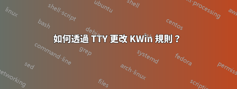 如何透過 TTY 更改 KWin 規則？