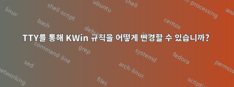 TTY를 통해 KWin 규칙을 어떻게 변경할 수 있습니까?