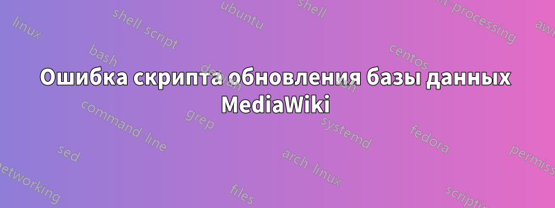 Ошибка скрипта обновления базы данных MediaWiki