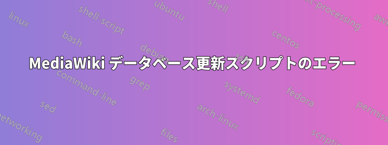 MediaWiki データベース更新スクリプトのエラー
