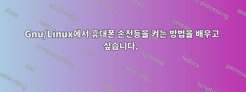 Gnu/Linux에서 휴대폰 손전등을 켜는 방법을 배우고 싶습니다. 