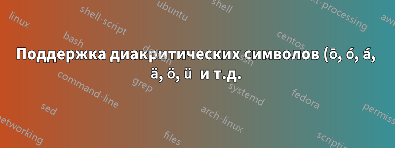 Поддержка диакритических символов (ō, ó, á, ä, ö, ü и т.д.) в оболочке Debian