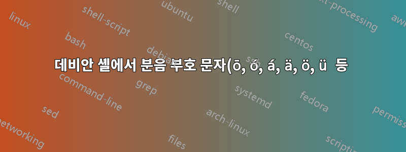 데비안 셸에서 분음 부호 문자(ō, ó, á, ä, ö, ü 등) 지원