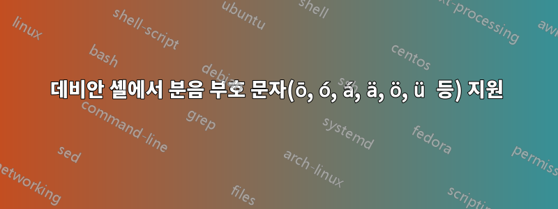 데비안 셸에서 분음 부호 문자(ō, ó, á, ä, ö, ü 등) 지원