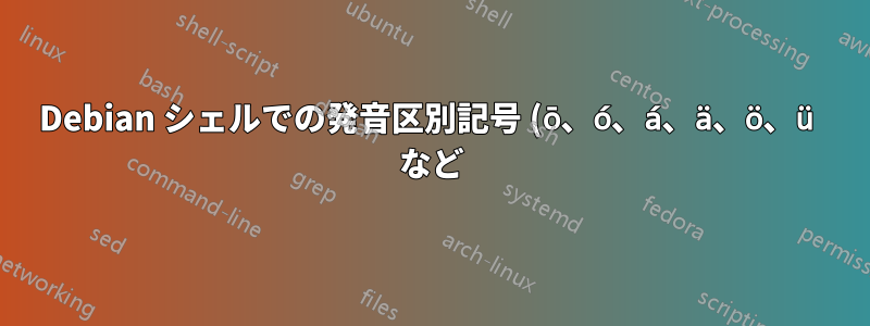 Debian シェルでの発音区別記号 (ō、ó、á、ä、ö、ü など) のサポート