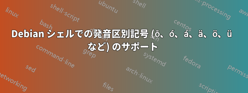 Debian シェルでの発音区別記号 (ō、ó、á、ä、ö、ü など) のサポート