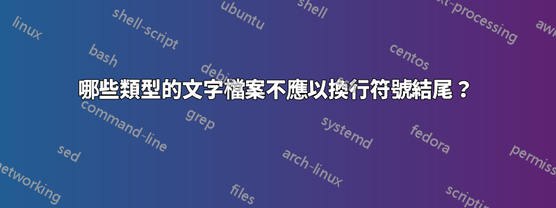 哪些類型的文字檔案不應以換行符號結尾？