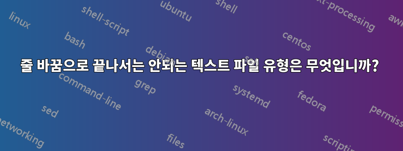 줄 바꿈으로 끝나서는 안되는 텍스트 파일 유형은 무엇입니까?