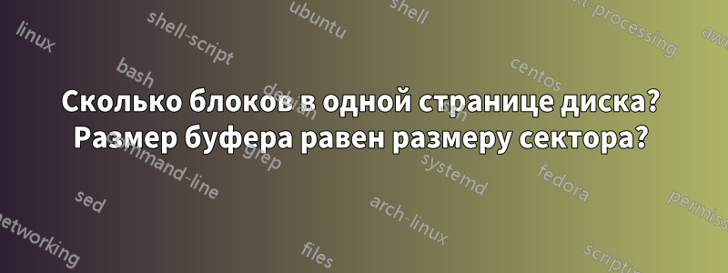 Сколько блоков в одной странице диска? Размер буфера равен размеру сектора?
