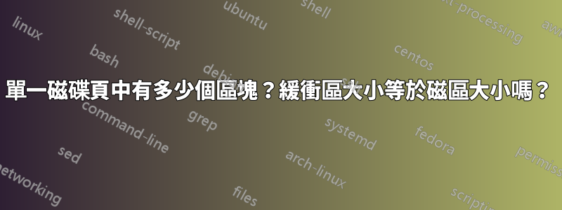單一磁碟頁中有多少個區塊？緩衝區大小等於磁區大小嗎？