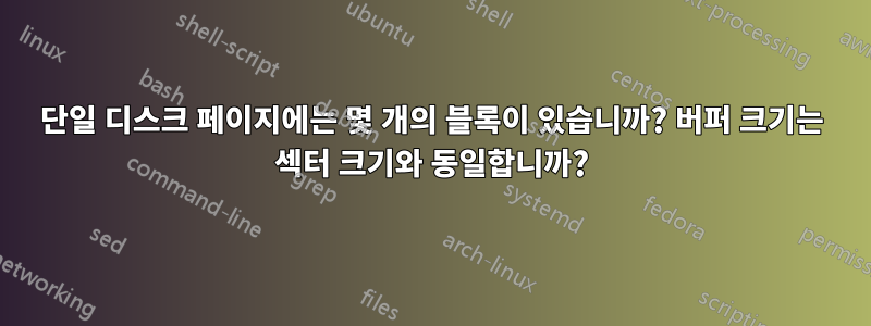 단일 디스크 페이지에는 몇 개의 블록이 있습니까? 버퍼 크기는 섹터 크기와 동일합니까?
