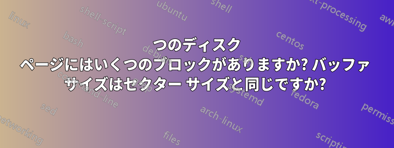 1 つのディスク ページにはいくつのブロックがありますか? バッファ サイズはセクター サイズと同じですか?