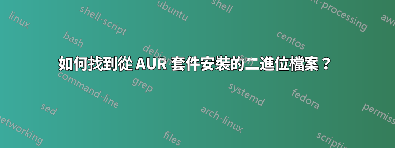 如何找到從 AUR 套件安裝的二進位檔案？