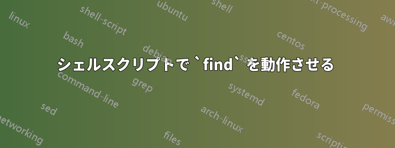 シェルスクリプトで `find` を動作させる
