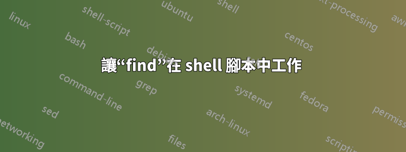 讓“find”在 shell 腳本中工作