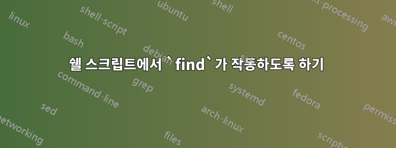 쉘 스크립트에서 `find`가 작동하도록 하기