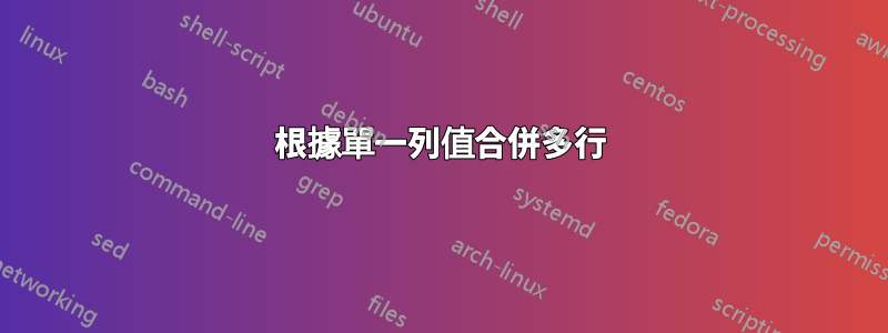根據單一列值合併多行
