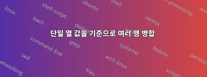 단일 열 값을 기준으로 여러 행 병합